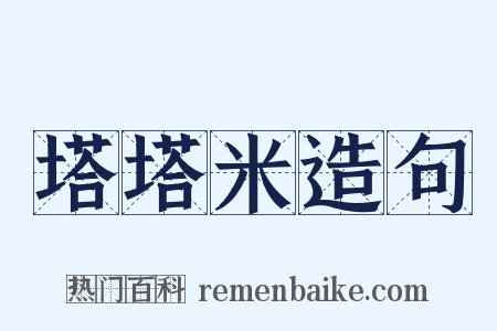 塔塔米造句是什么意思的图片